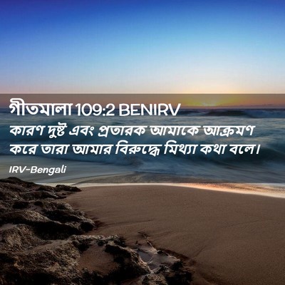 Picture 02 - গীতমালা 109:2 BENIRV - কারণ দুষ্ট এবং - Bible Verse Picture