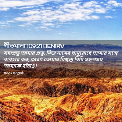 Picture 02 - গীতমালা 109:21 BENIRV - সদাপ্রভুু আমার - Bible Verse Picture