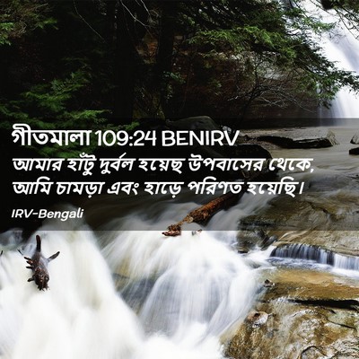 Picture 02 - গীতমালা 109:24 BENIRV - আমার হাঁটু দুর্বল - Bible Verse Picture
