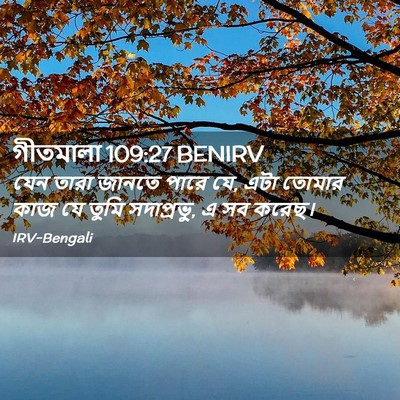 Picture 02 - গীতমালা 109:27 BENIRV - যেন তারা জানতে - Bible Verse Picture