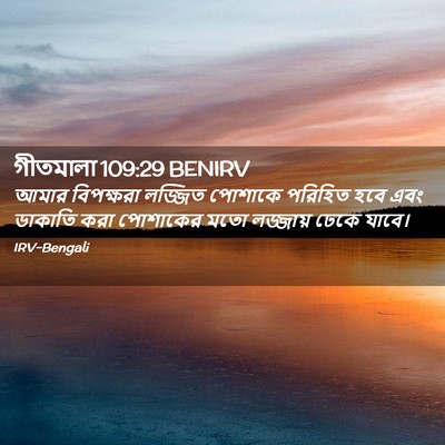 Picture 02 - গীতমালা 109:29 BENIRV - আমার বিপক্ষরা - Bible Verse Picture