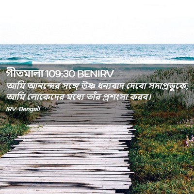 Picture 02 - গীতমালা 109:30 BENIRV - আমি আনন্দের সঙ্গে - Bible Verse Picture