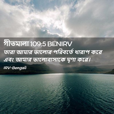 Picture 02 - গীতমালা 109:5 BENIRV - তারা আমার ভালোর - Bible Verse Picture