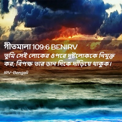 Picture 02 - গীতমালা 109:6 BENIRV - তুমি সেই লোকের - Bible Verse Picture