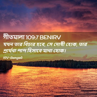 Picture 02 - গীতমালা 109:7 BENIRV - যখন তার বিচার হবে, - Bible Verse Picture