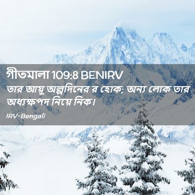 Picture 02 - গীতমালা 109:8 BENIRV - তার আয়ু - Bible Verse Picture