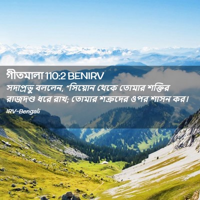 Picture 02 - গীতমালা 110:2 BENIRV - সদাপ্রভুু বললেন, - Bible Verse Picture