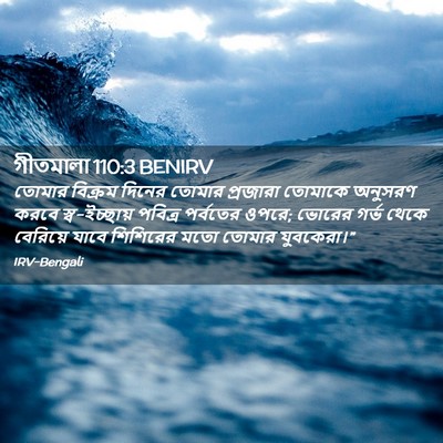 Picture 02 - গীতমালা 110:3 BENIRV - তোমার বিক্রম - Bible Verse Picture