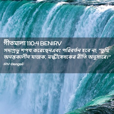 Picture 02 - গীতমালা 110:4 BENIRV - সদাপ্রভুু শপথ - Bible Verse Picture