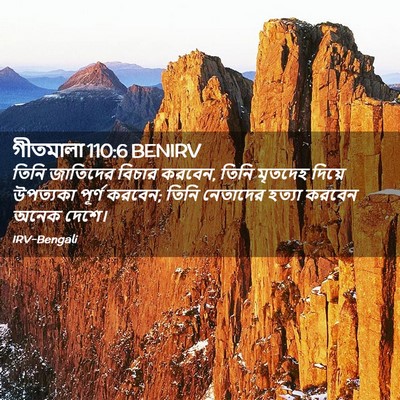 Picture 02 - গীতমালা 110:6 BENIRV - তিনি জাতিদের - Bible Verse Picture