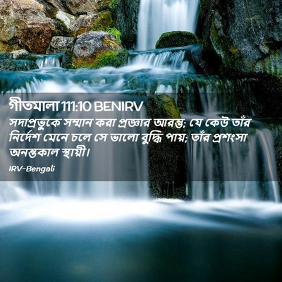 Picture 02 - গীতমালা 111:10 BENIRV - সদাপ্রভুুকে - Bible Verse Picture