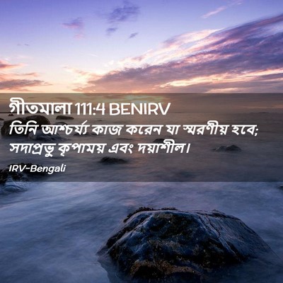 Picture 02 - গীতমালা 111:4 BENIRV - তিনি আশ্চর্য্য - Bible Verse Picture