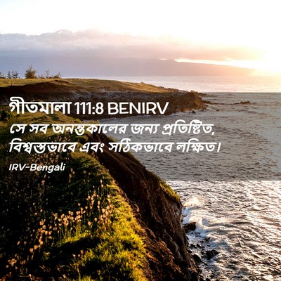 Picture 02 - গীতমালা 111:8 BENIRV - সে সব অনন্তকালের - Bible Verse Picture
