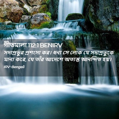 Picture 02 - গীতমালা 112:1 BENIRV - সদাপ্রভুুর - Bible Verse Picture