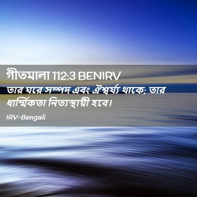 Picture 02 - গীতমালা 112:3 BENIRV - তার ঘরে সম্পদ এবং - Bible Verse Picture