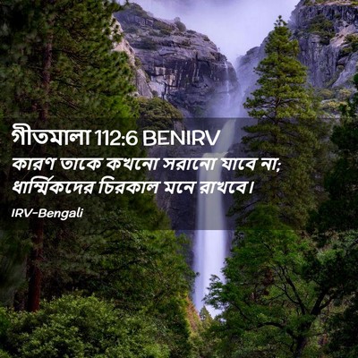 Picture 02 - গীতমালা 112:6 BENIRV - কারণ তাকে কখনো - Bible Verse Picture