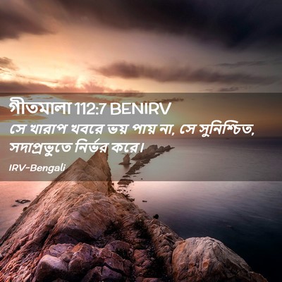 Picture 02 - গীতমালা 112:7 BENIRV - সে খারাপ খবরে ভয় - Bible Verse Picture