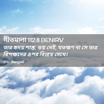 Picture 02 - গীতমালা 112:8 BENIRV - তার হৃদয় শান্ত, - Bible Verse Picture