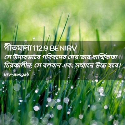 Picture 02 - গীতমালা 112:9 BENIRV - সে উদারভাবে - Bible Verse Picture
