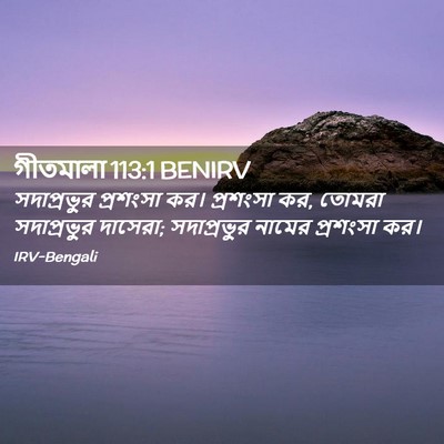 Picture 02 - গীতমালা 113:1 BENIRV - সদাপ্রভুুর - Bible Verse Picture