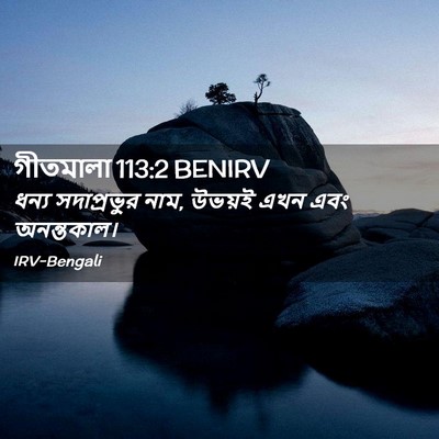 Picture 02 - গীতমালা 113:2 BENIRV - ধন্য সদাপ্রভুুর - Bible Verse Picture