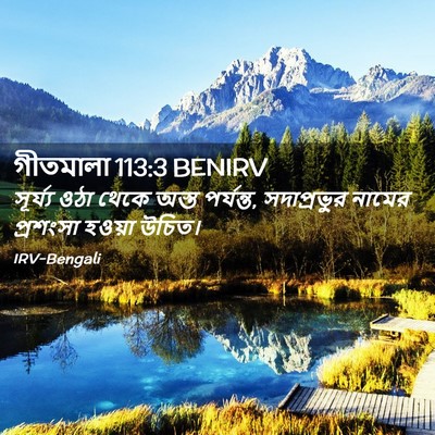 Picture 02 - গীতমালা 113:3 BENIRV - সূর্য্য ওঠা থেকে - Bible Verse Picture