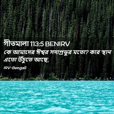 Picture 02 - গীতমালা 113:5 BENIRV - কে আমাদের ঈশ্বর - Bible Verse Picture