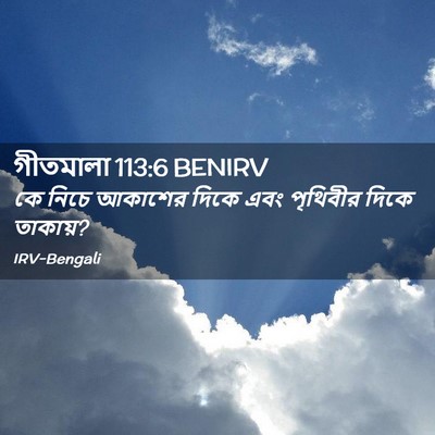 Picture 02 - গীতমালা 113:6 BENIRV - কে নিচে আকাশের - Bible Verse Picture