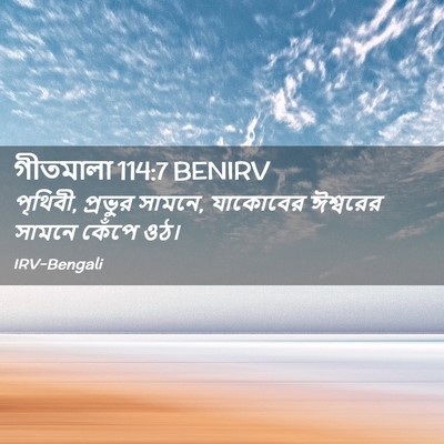 Picture 02 - গীতমালা 114:7 BENIRV - পৃথিবী, প্রভুর - Bible Verse Picture