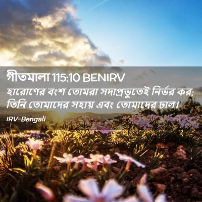 Picture 02 - গীতমালা 115:10 BENIRV - হারোণের বংশ তোমরা - Bible Verse Picture
