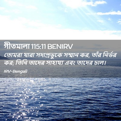 Picture 02 - গীতমালা 115:11 BENIRV - তোমরা যারা - Bible Verse Picture