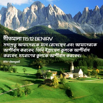 Picture 02 - গীতমালা 115:12 BENIRV - সদাপ্রভুু - Bible Verse Picture