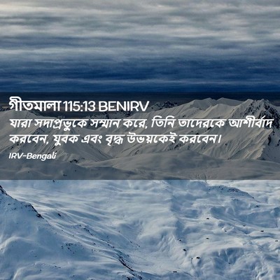 Picture 02 - গীতমালা 115:13 BENIRV - যারা সদাপ্রভুুকে - Bible Verse Picture