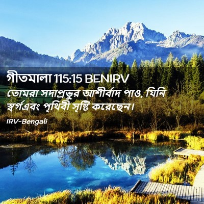 Picture 02 - গীতমালা 115:15 BENIRV - তোমরা সদাপ্রভুুর - Bible Verse Picture