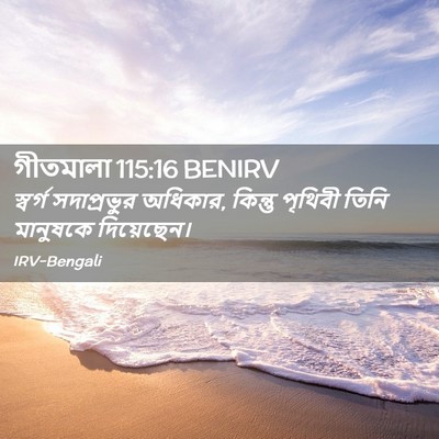 Picture 02 - গীতমালা 115:16 BENIRV - স্বর্গ সদাপ্রভুুর - Bible Verse Picture