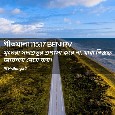 Picture 02 - গীতমালা 115:17 BENIRV - মৃতেরা সদাপ্রভুুর - Bible Verse Picture