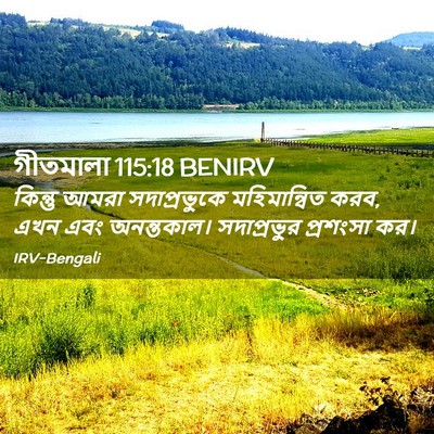 Picture 02 - গীতমালা 115:18 BENIRV - কিন্তু আমরা - Bible Verse Picture