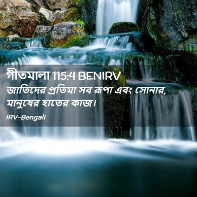 Picture 02 - গীতমালা 115:4 BENIRV - জাতিদের প্রতিমা - Bible Verse Picture