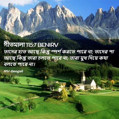 Picture 02 - গীতমালা 115:7 BENIRV - তাদের হাত আছে - Bible Verse Picture