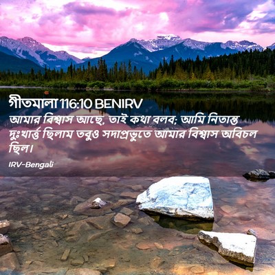 Picture 02 - গীতমালা 116:10 BENIRV - আমার বিশ্বাস আছে, - Bible Verse Picture