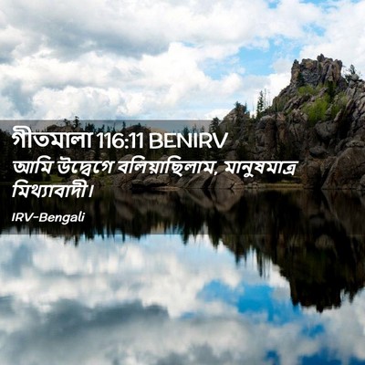 Picture 02 - গীতমালা 116:11 BENIRV - আমি উদ্বেগে - Bible Verse Picture