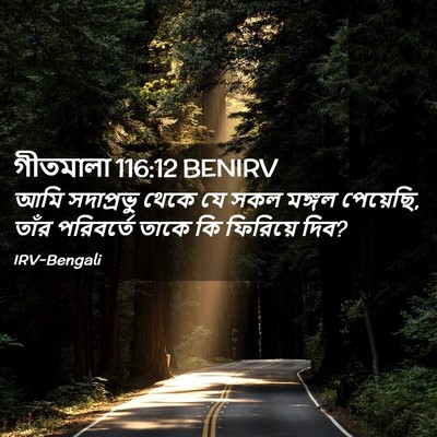 Picture 02 - গীতমালা 116:12 BENIRV - আমি সদাপ্রভুু - Bible Verse Picture