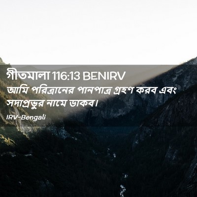 Picture 02 - গীতমালা 116:13 BENIRV - আমি পরিত্রানের - Bible Verse Picture