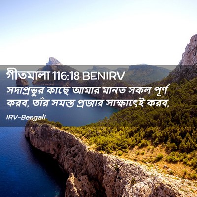 Picture 02 - গীতমালা 116:18 BENIRV - সদাপ্রভুুর কাছে - Bible Verse Picture