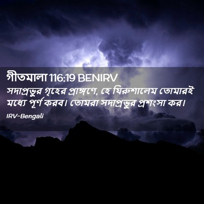 Picture 02 - গীতমালা 116:19 BENIRV - সদাপ্রভুুর গৃহের - Bible Verse Picture