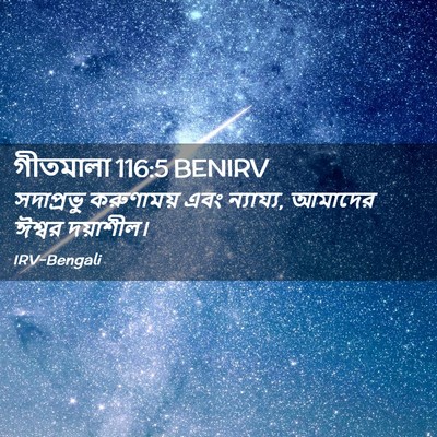 Picture 02 - গীতমালা 116:5 BENIRV - সদাপ্রভুু - Bible Verse Picture