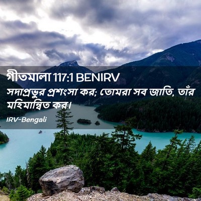 Picture 02 - গীতমালা 117:1 BENIRV - সদাপ্রভুুর - Bible Verse Picture