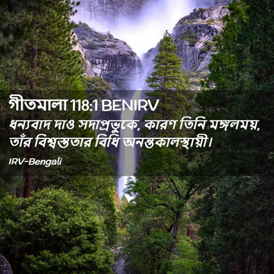 Picture 02 - গীতমালা 118:1 BENIRV - ধন্যবাদ দাও - Bible Verse Picture