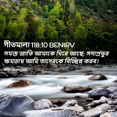 Picture 02 - গীতমালা 118:10 BENIRV - সমস্ত জাতি আমাকে - Bible Verse Picture