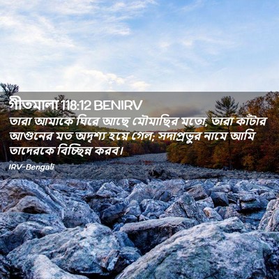 Picture 02 - গীতমালা 118:12 BENIRV - তারা আমাকে ঘিরে - Bible Verse Picture